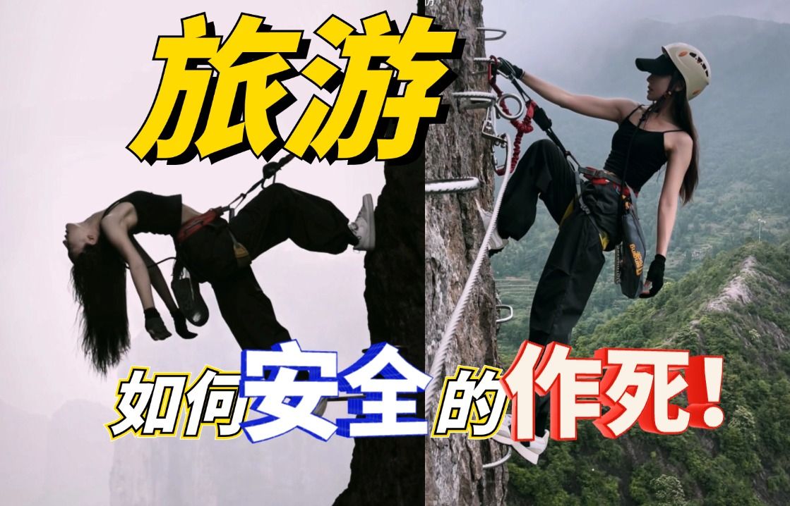 旅游出行，高危项目保命指南？不想死必看！