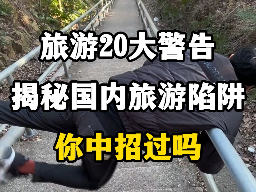 旅游20大警告，揭秘国内的旅游陷阱，你中过招吗？#国内旅游陷阱 #出门旅游如何避坑 #旅游避坑指南 #实用旅游避坑指南 #旅游乱象