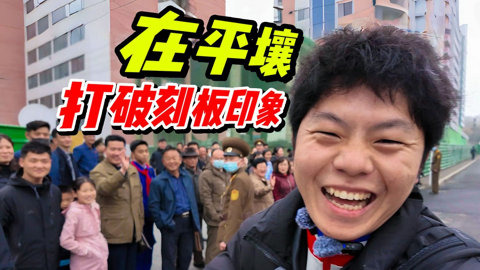 刚落地「自闭」了5年的朝鲜，好像没我想的那么糟？【第1集】