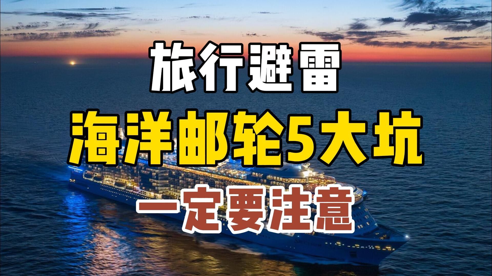 乘坐邮轮旅行，一定要注意的5大坑❗